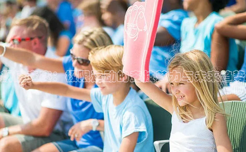 飙速竞赛：极限运动的竞技魅力与未来趋势