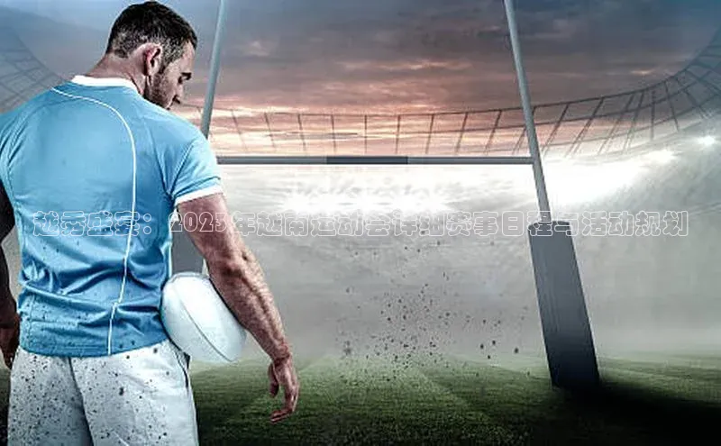 越秀盛宴：2023年越南运动会详细赛事日程与活动规划