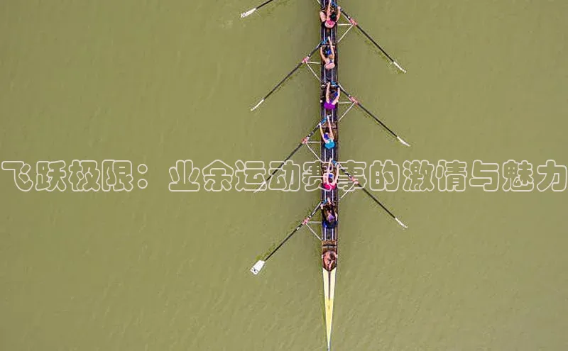 飞跃极限：业余运动赛事的激情与魅力