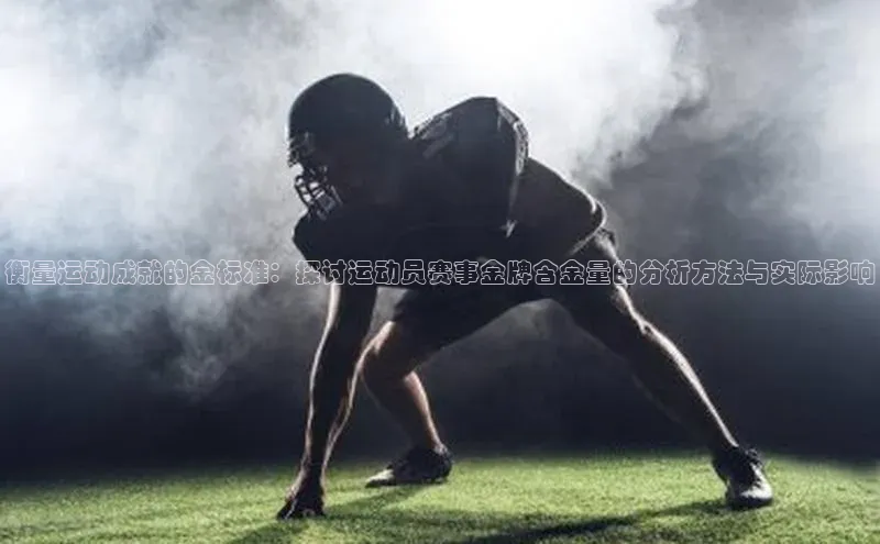 衡量运动成就的金标准：探讨运动员赛事金牌含金量的分析方法与实际影响