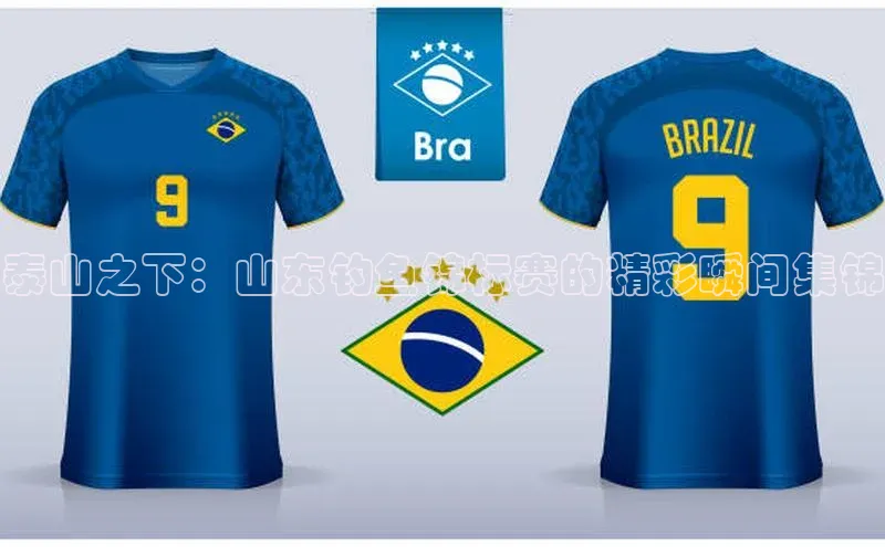 泰山之下：山东钓鱼锦标赛的精彩瞬间集锦