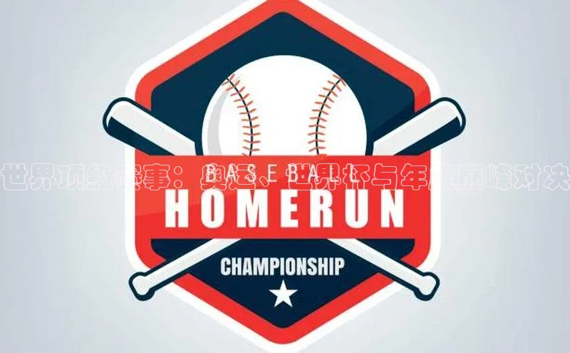 世界顶级赛事：奥运、世界杯与年度巅峰对决