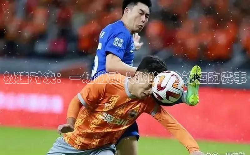 极速对决：一场激动人心的1分钟短跑赛事