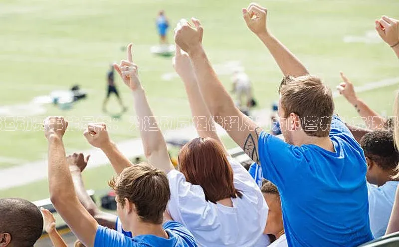 运动赛事能量棒：为运动员提供超凡动力的营养补充选择