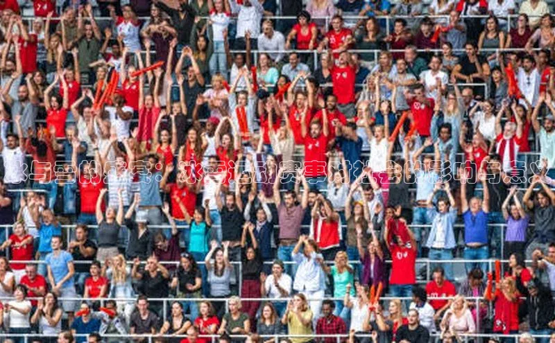 冰与雪的盛宴：冰雪运动赛事对社会的影响与意义