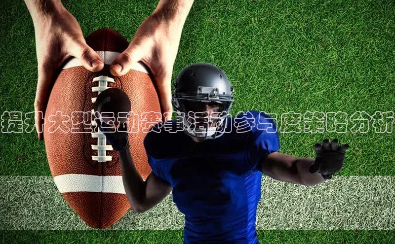 提升大型运动赛事活动参与度策略分析
