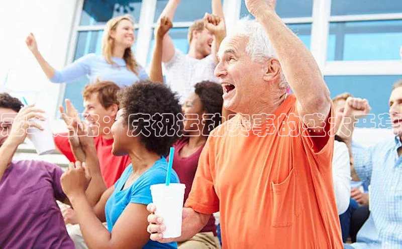 冠军之路：庆祝运动赛事的盛大开幕