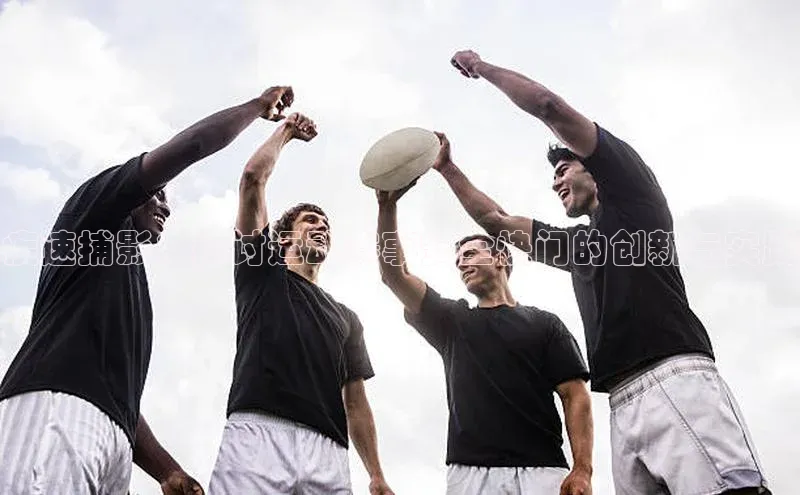 疾速捕影：探讨运动赛事安全快门的创新与实践