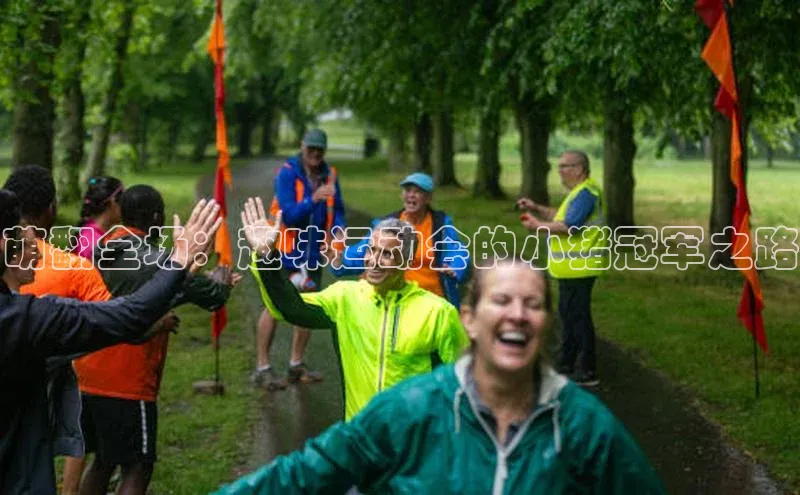 萌翻全场：趣味运动会的小猪冠军之路