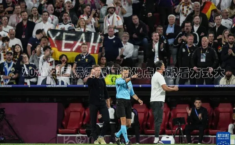 ：2023年国际赛事直播地点与观看方式大