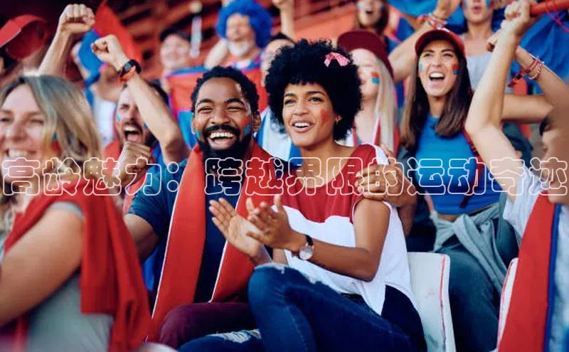 高龄魅力：跨越界限的运动奇迹
