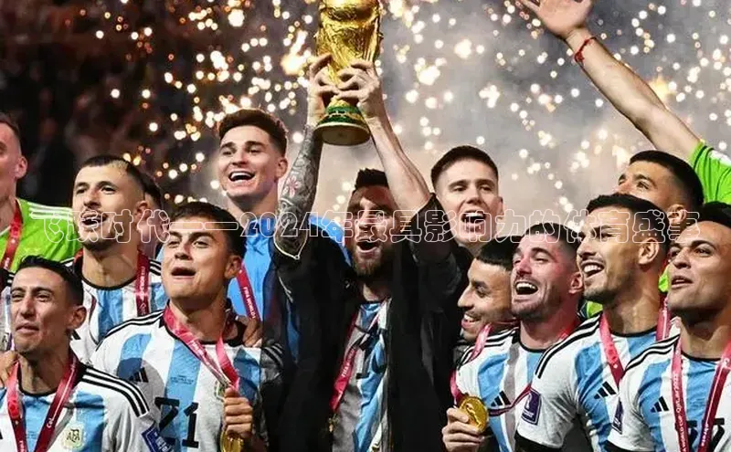 飞跃时代——2024年最具影响力的体育盛事