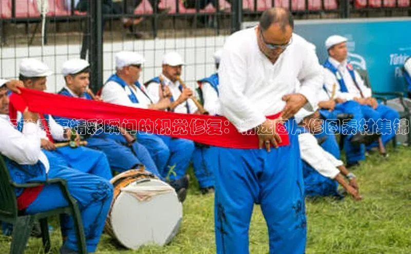 运动赛事精彩瞬间的视觉修复：精选图片修图素材集锦