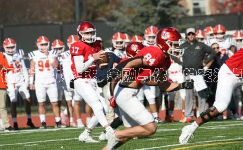 银行运动赛事：金融与体育的交汇点