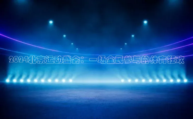 2024北京运动盛会：一场全民参与的体育狂欢