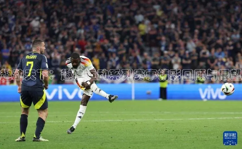 趣动天下：趣味运动系列赛事精彩回顾与展望