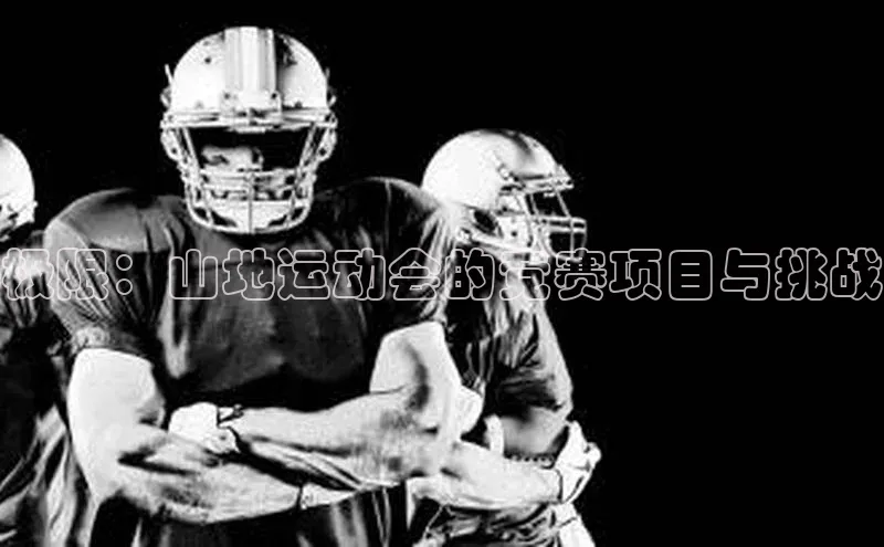 极限：山地运动会的竞赛项目与挑战