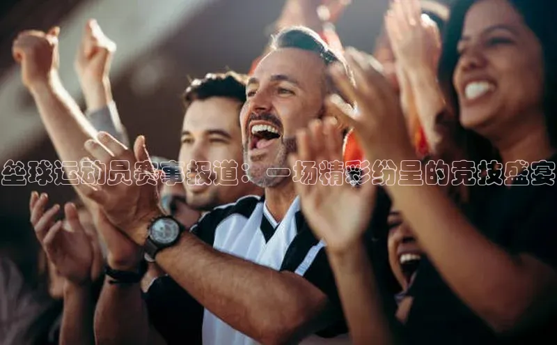 垒球运动员赛事报道：一场精彩纷呈的竞技盛宴