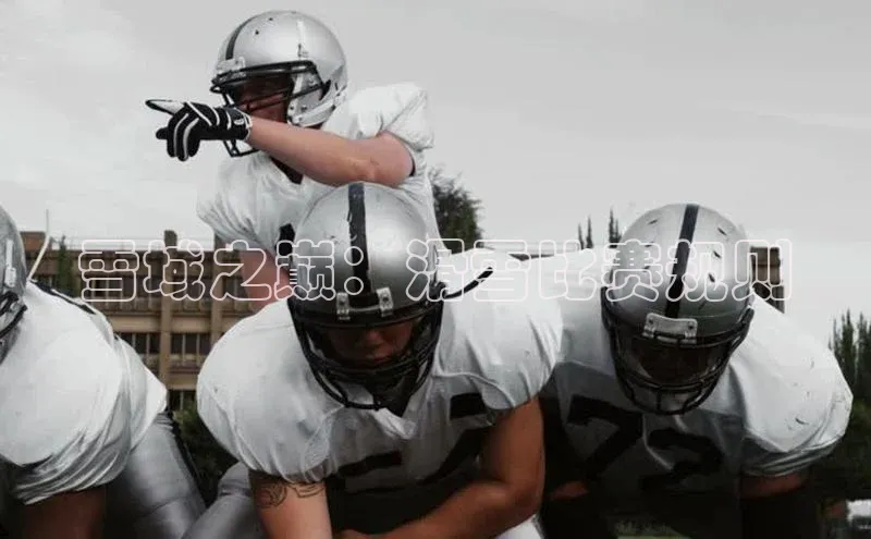 雪域之巅：滑雪比赛规则