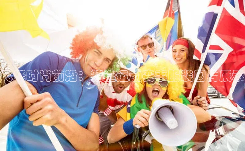 飞跃时尚前沿：精选运动赛事服装图片展示