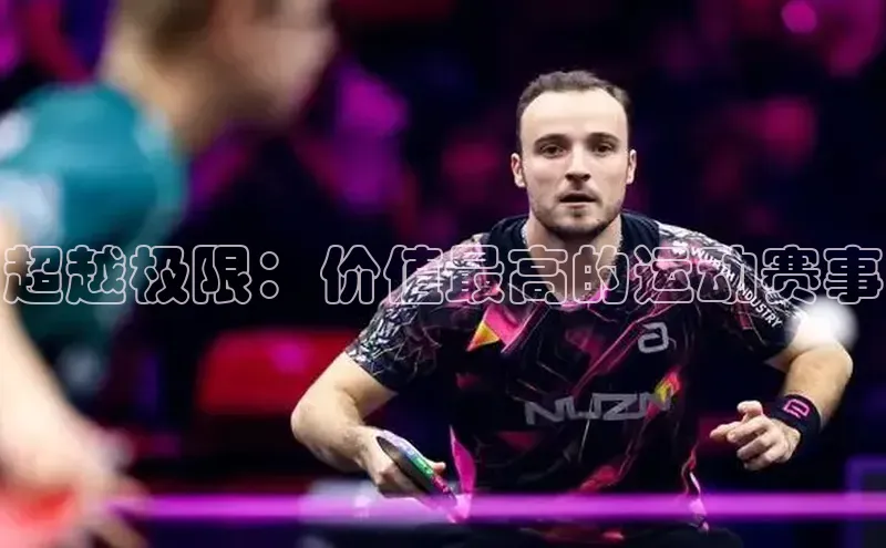 超越极限：价值最高的运动赛事