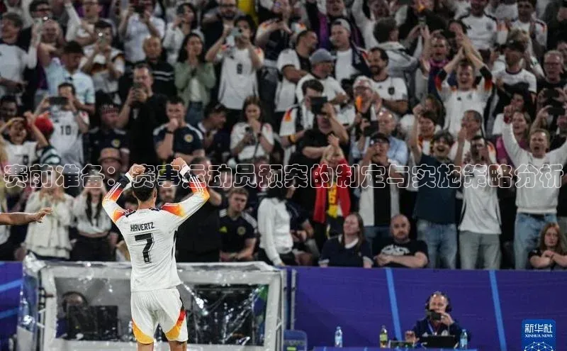 赛前准备：赛事运动员预案的制定与实施策略分析