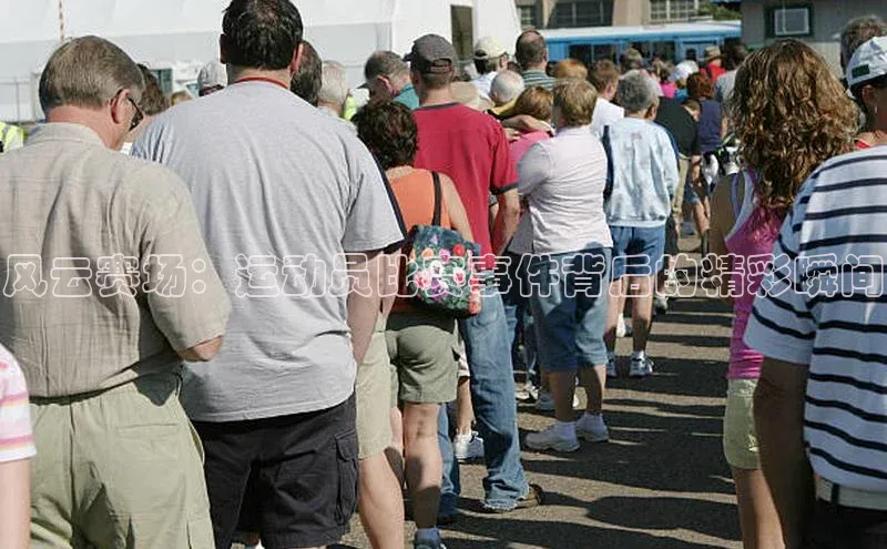 风云赛场：运动员比赛事件背后的精彩瞬间