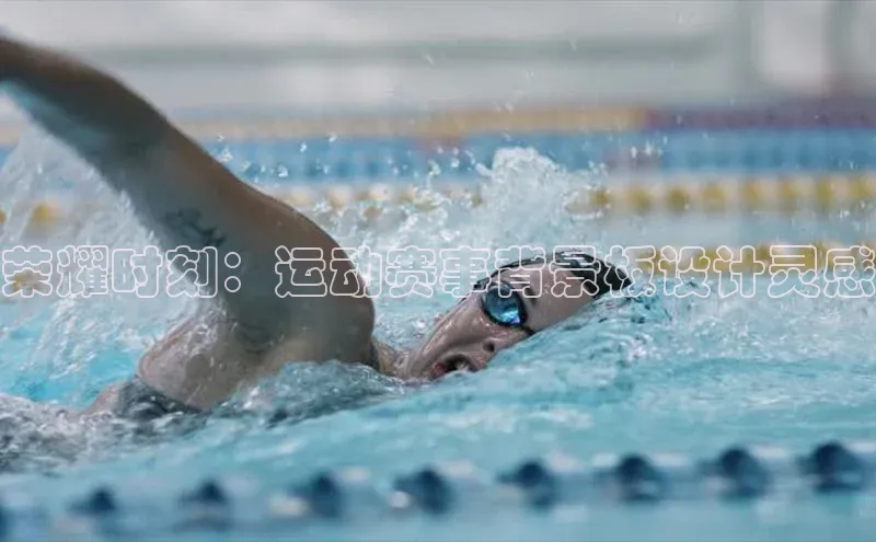 荣耀时刻：运动赛事背景板设计灵感