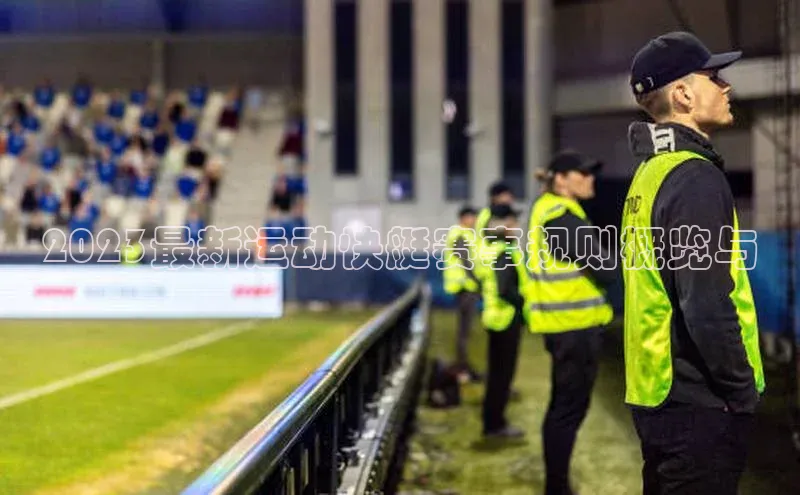 2023最新运动快艇赛事规则概览与