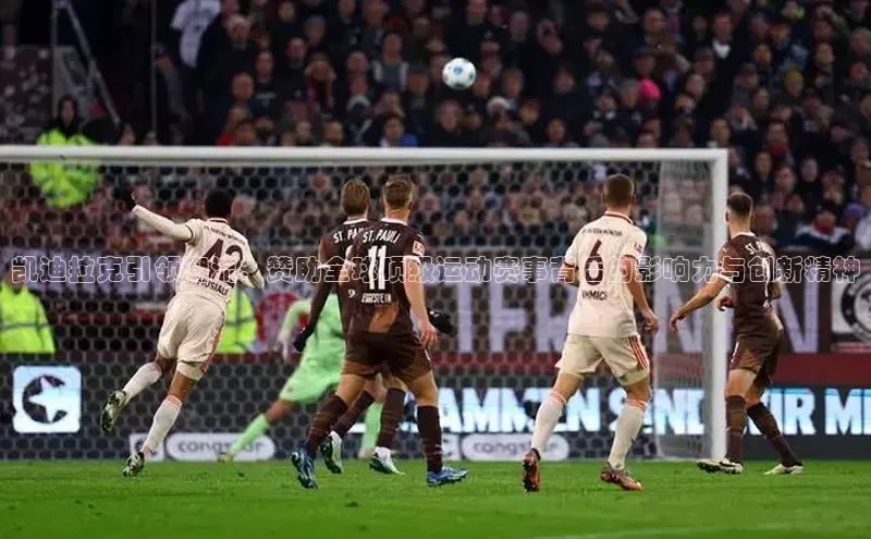 凯迪拉克引领潮流：赞助全球顶级运动赛事背后的影响力与创新精神