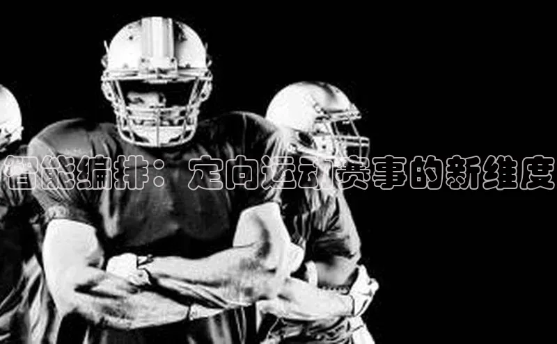 智能编排：定向运动赛事的新维度