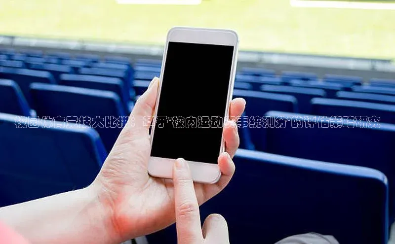 校园体育竞技大比拼：基于\'校内运动赛事统测分\'的评估策略研究