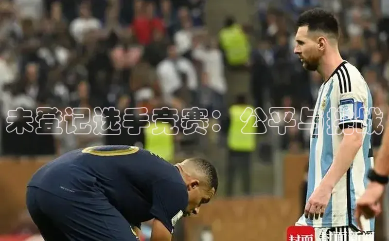 未登记选手竞赛：公平与挑战