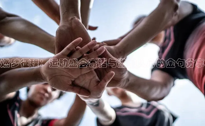 燃梦征程：运动盛会寄语与激励人心的金句分享