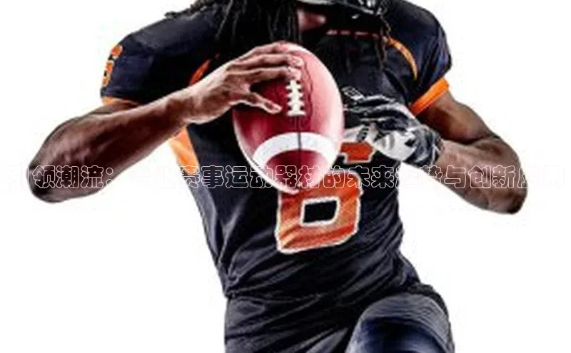 引领潮流：专业赛事运动器材的未来趋势与创新应用