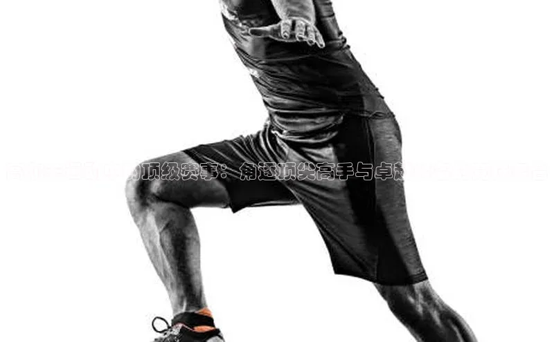 高尔夫运动中的顶级赛事：角逐顶尖高手与卓越装备的竞技舞台