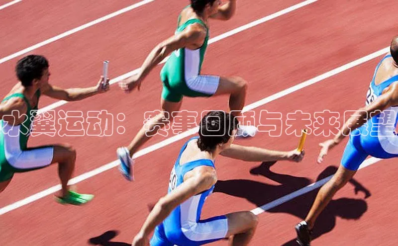 水翼运动：赛事回顾与未来展望