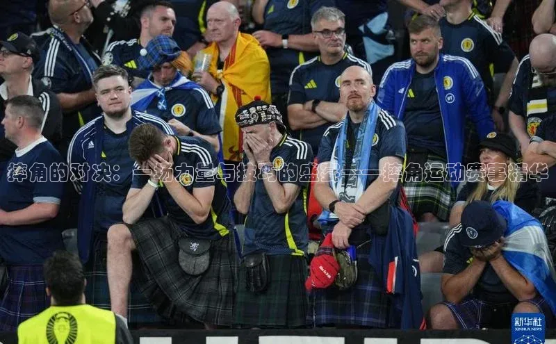 摔角的对决：一场力量与技巧的盛宴——摔角运动赛事精华