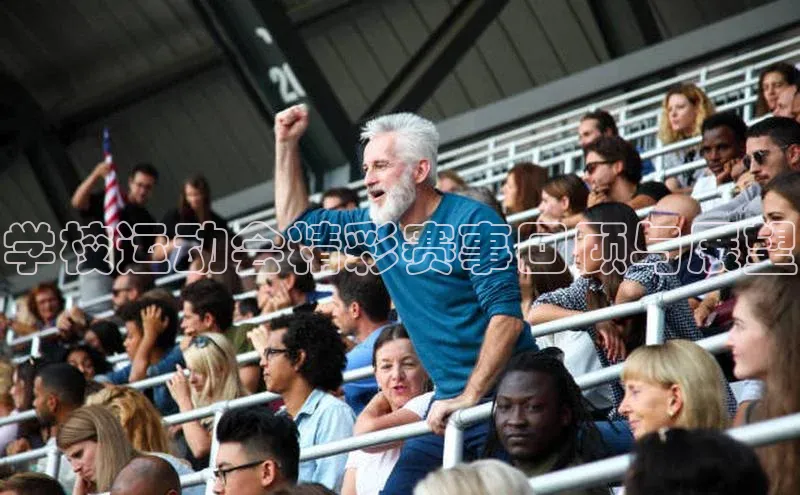 学校运动会精彩赛事回顾与展望