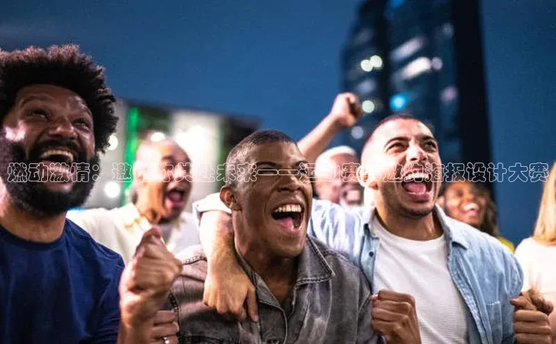 燃动激情：邀请你共赴未来——运动赛事邀约海报设计大赛