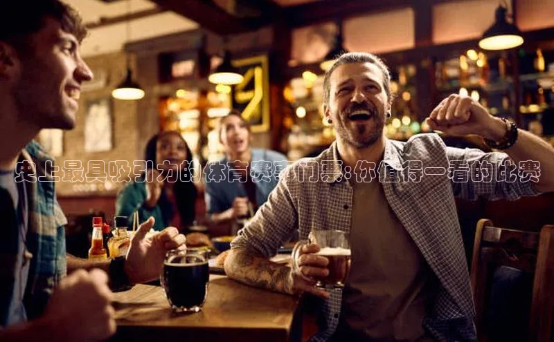 史上最具吸引力的体育赛事门票:你值得一看的比赛