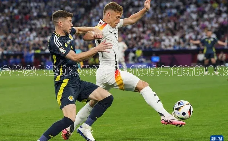 金华赛事运动木地板：推动健康与创新的未来