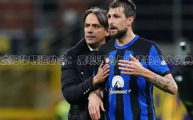 沈阳黎明运动会：展现活力与激情的盛大庆典