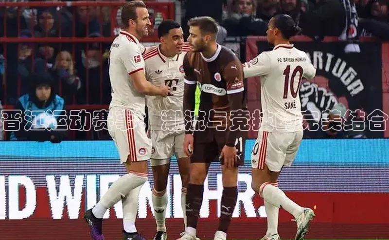 晋江运动赛事：潮流与竞技的完美结合