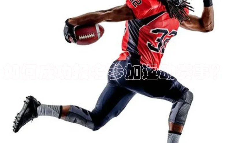 如何成功报名参加运动赛事？