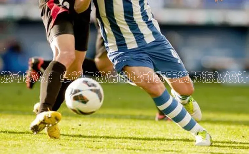 燃动赛场：卓越与激情的运动赛事横版海报设计