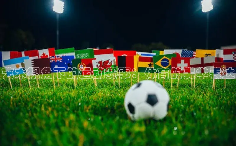 艺术视角下的运动赛事：体育的美学表达