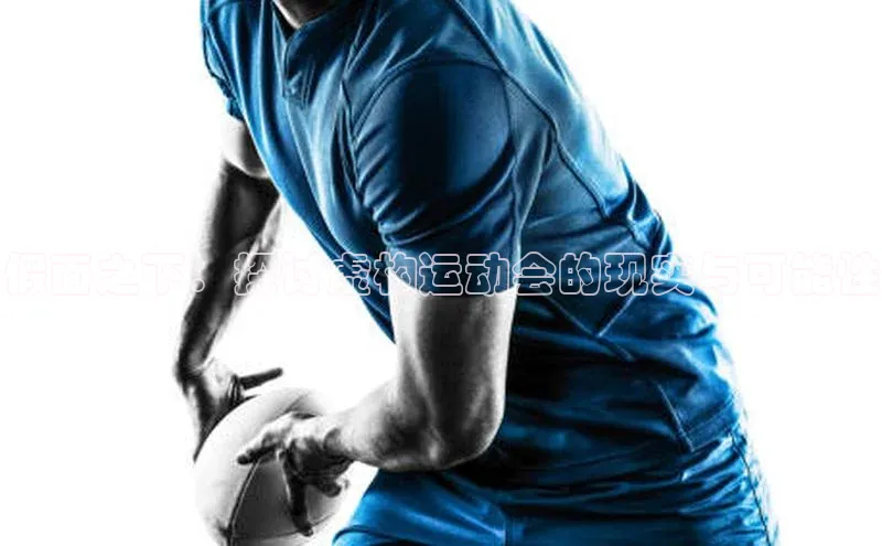 假面之下：探讨虚构运动会的现实与可能性