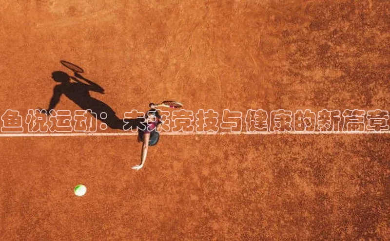 鱼悦运动：未来竞技与健康的新篇章