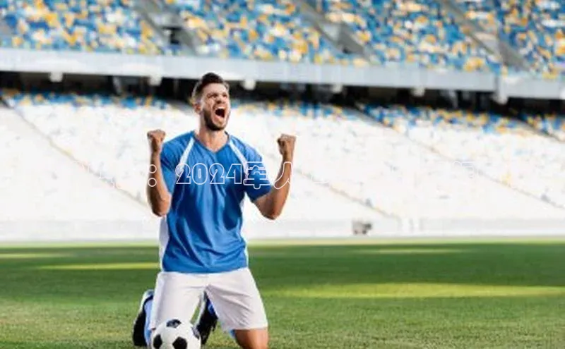 军威盛赞：2024军人运动会的壮阔风采